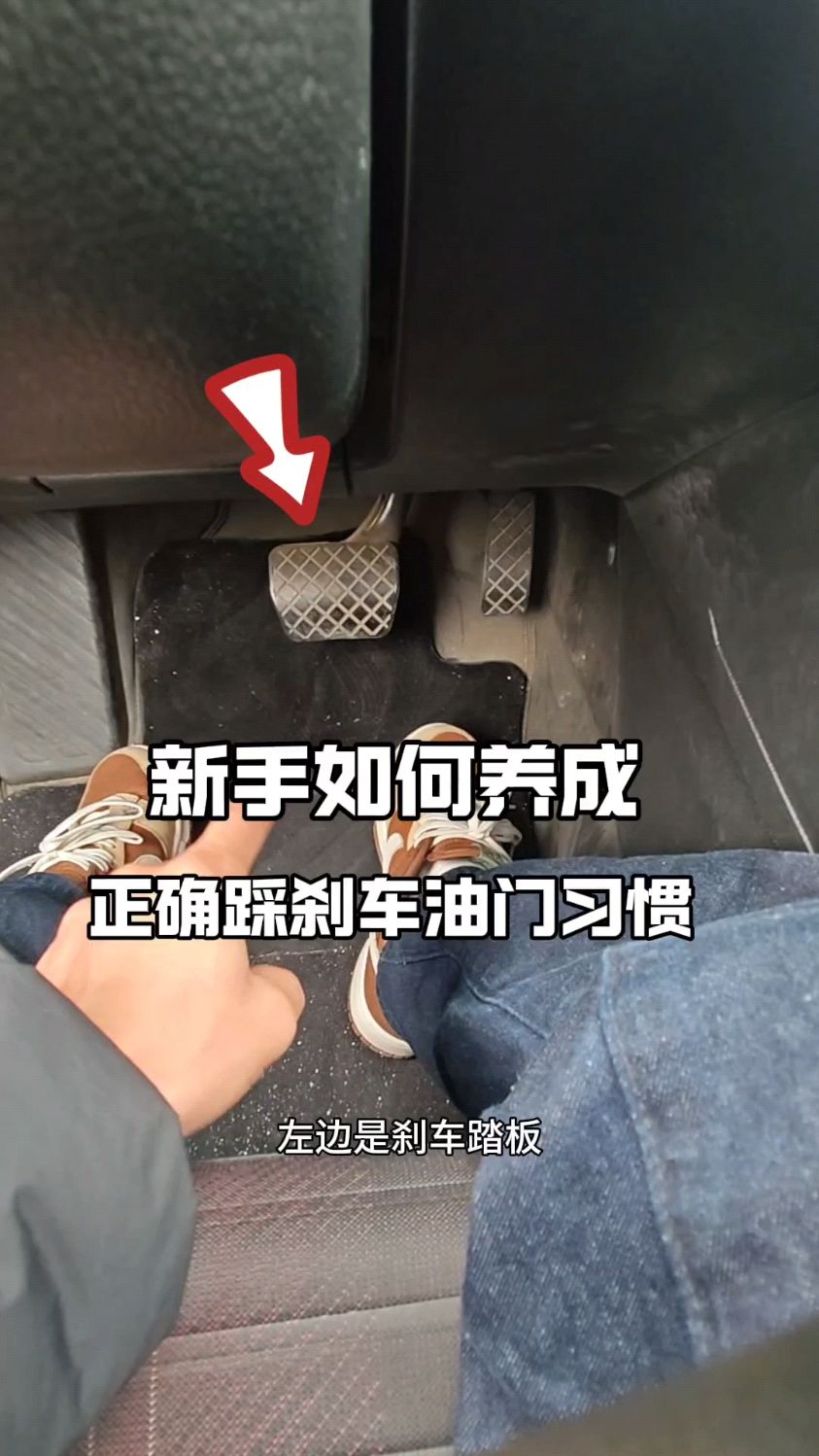 新手开车,一定要养成正确踩刹车油门习惯,避免错把油门当刹车