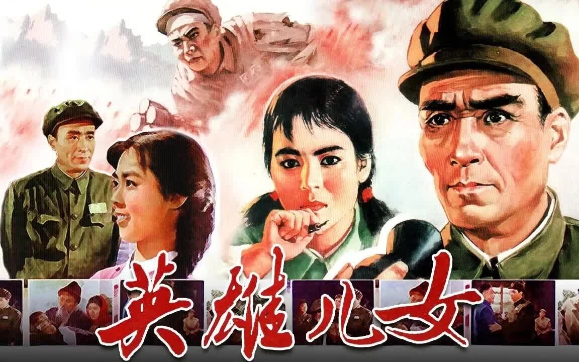 电影《英雄儿女》为何是经典中的经典