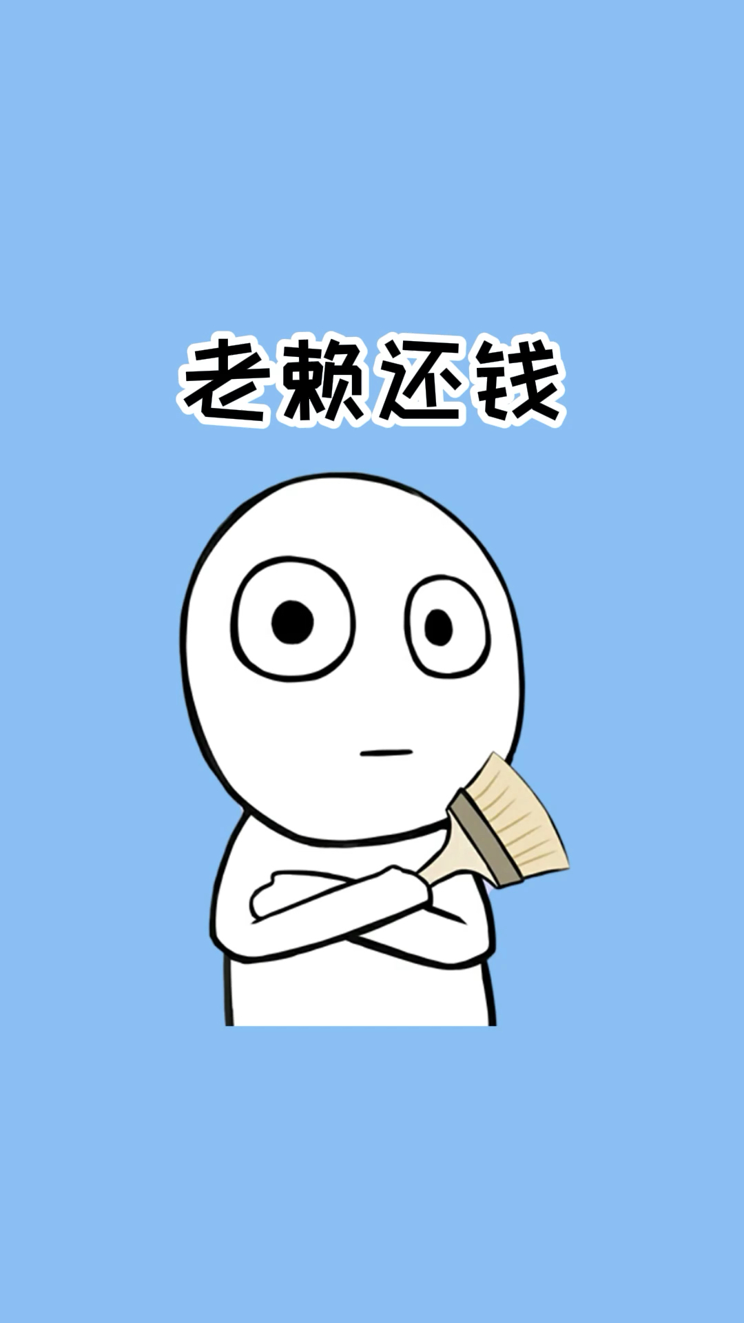 欠钱不还?两步让他跪地求饶乖乖还钱!