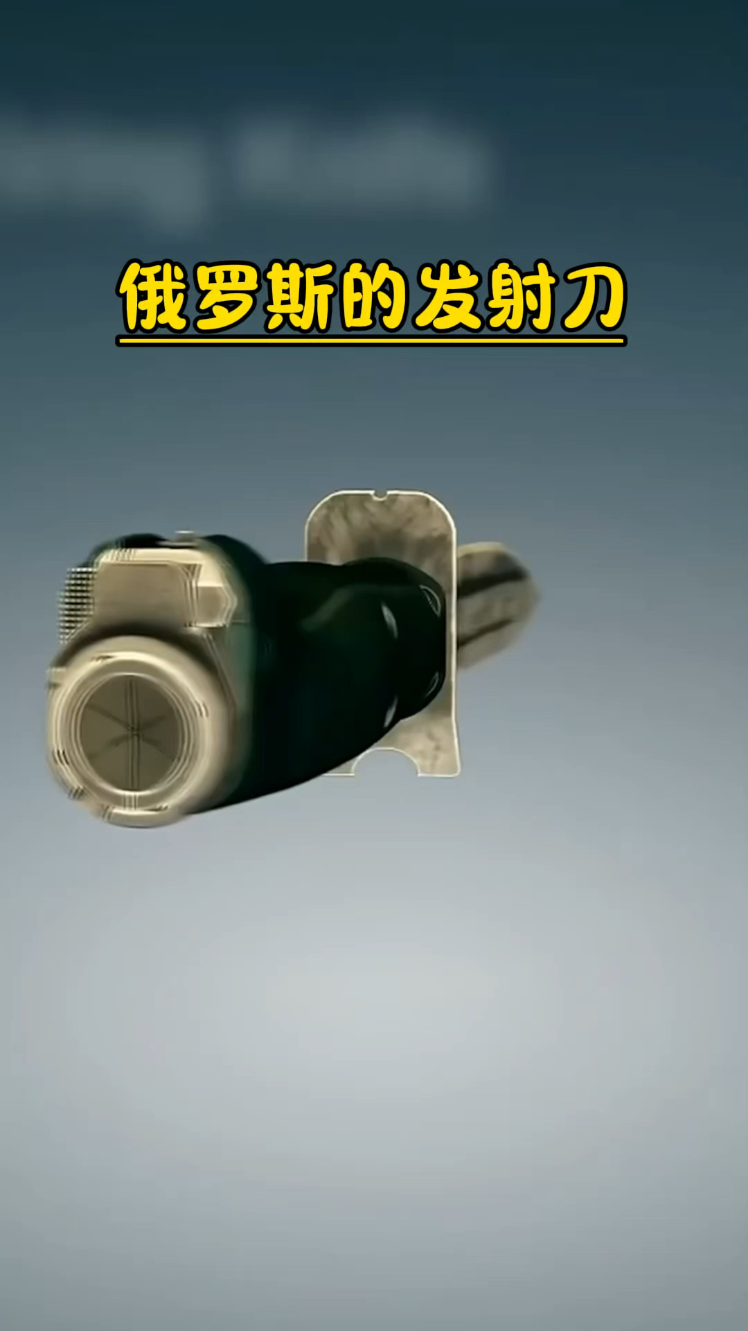 俄罗斯士兵配备的发射刀