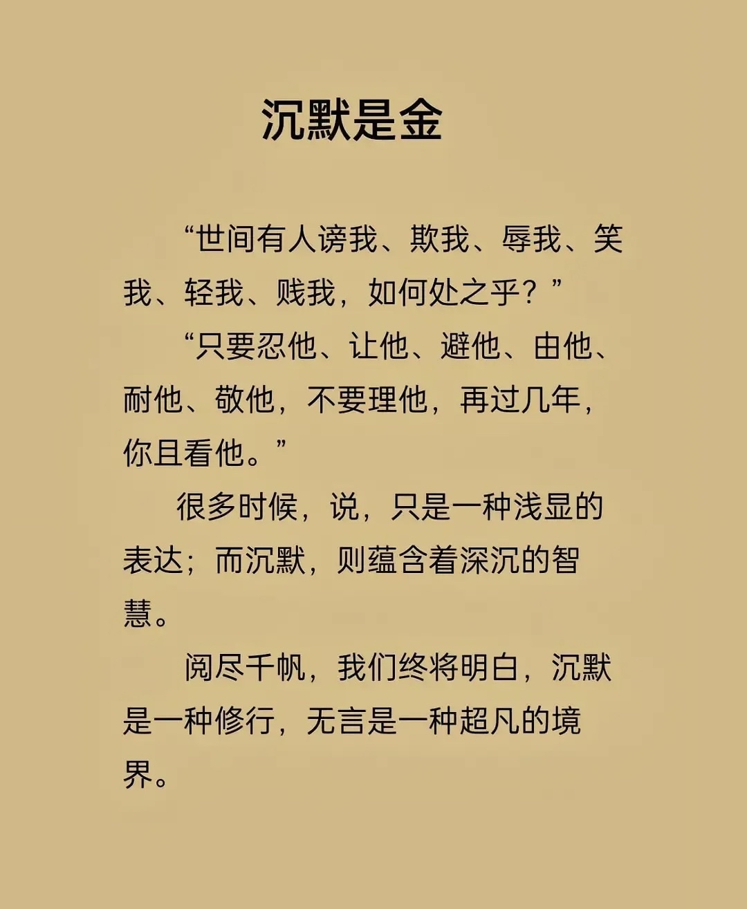 "沉默是金"在以前是褒义词,因为宋代黄庭坚有句古话:"万言万当,不如一