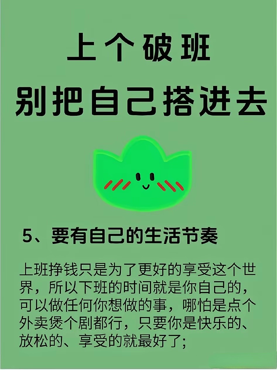 上班是为了更好的生活,是一种人生手段,而不是把上班当作生活的一切