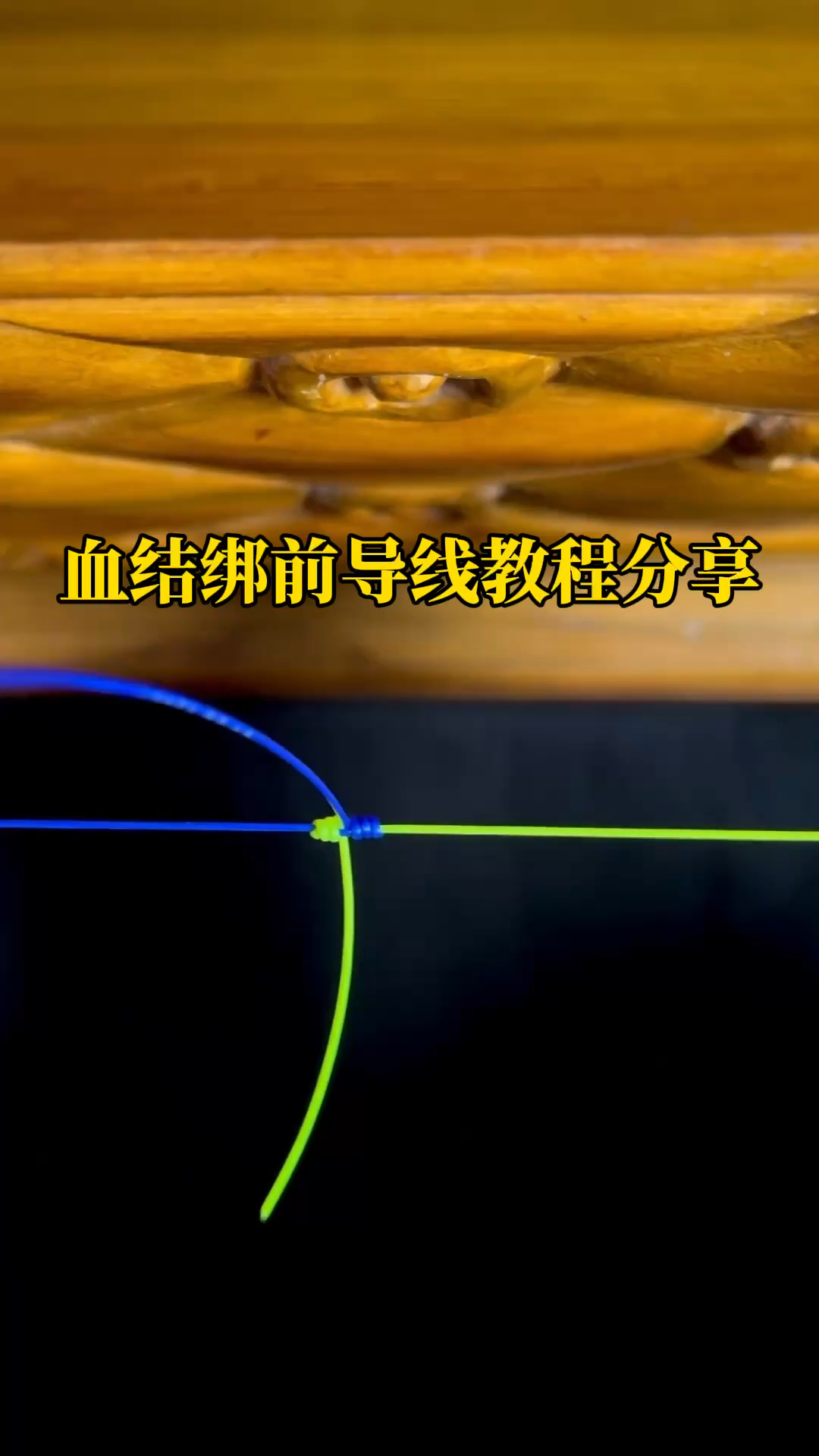 血结绑前导线教程分享,简单又易学的绑法