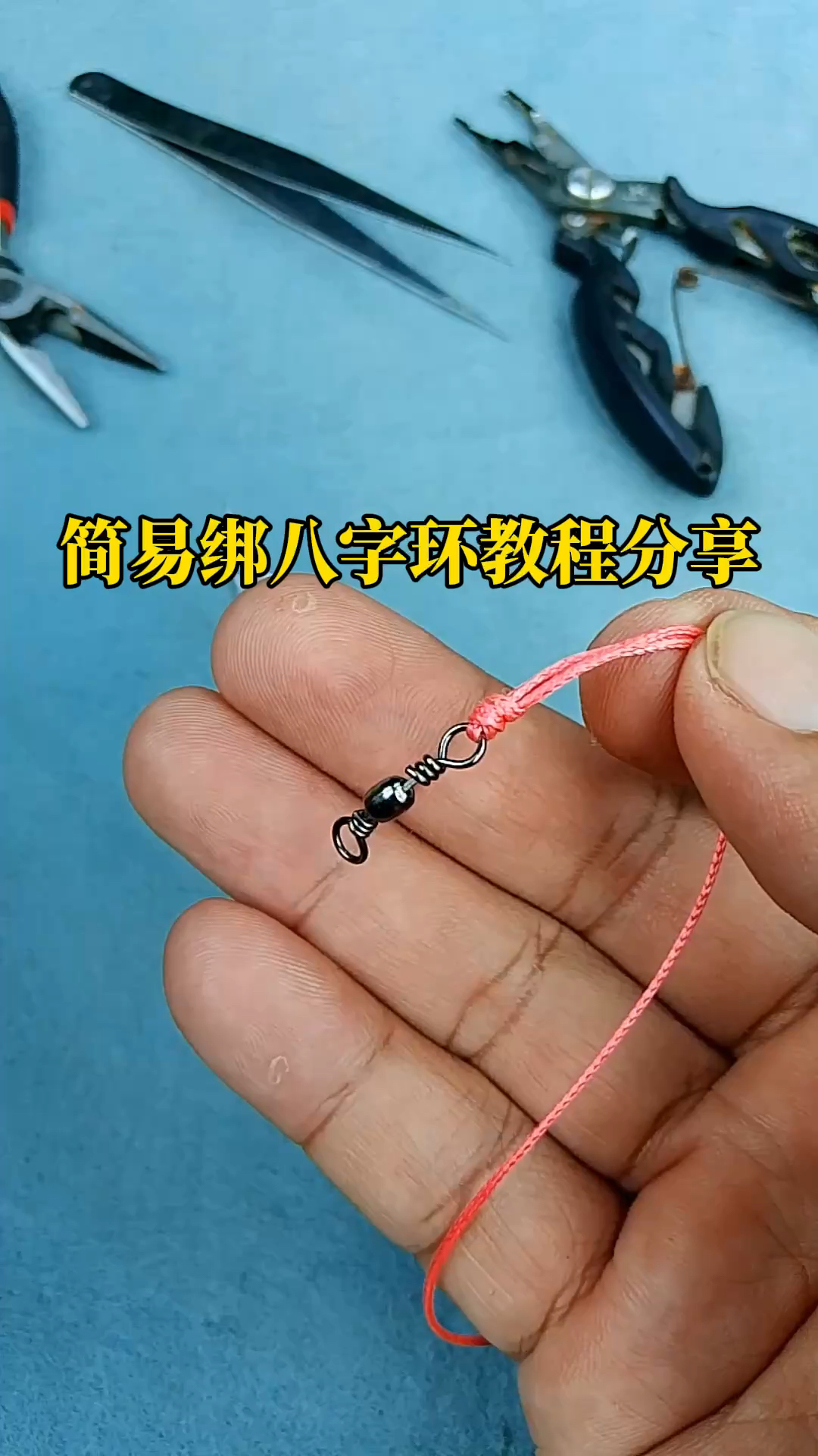 简易绑八字环教程分享,刚学钓鱼人可以收藏起来学习备用