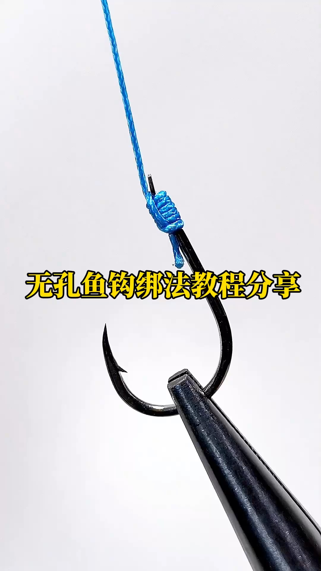 无孔鱼钩绑法教程分享