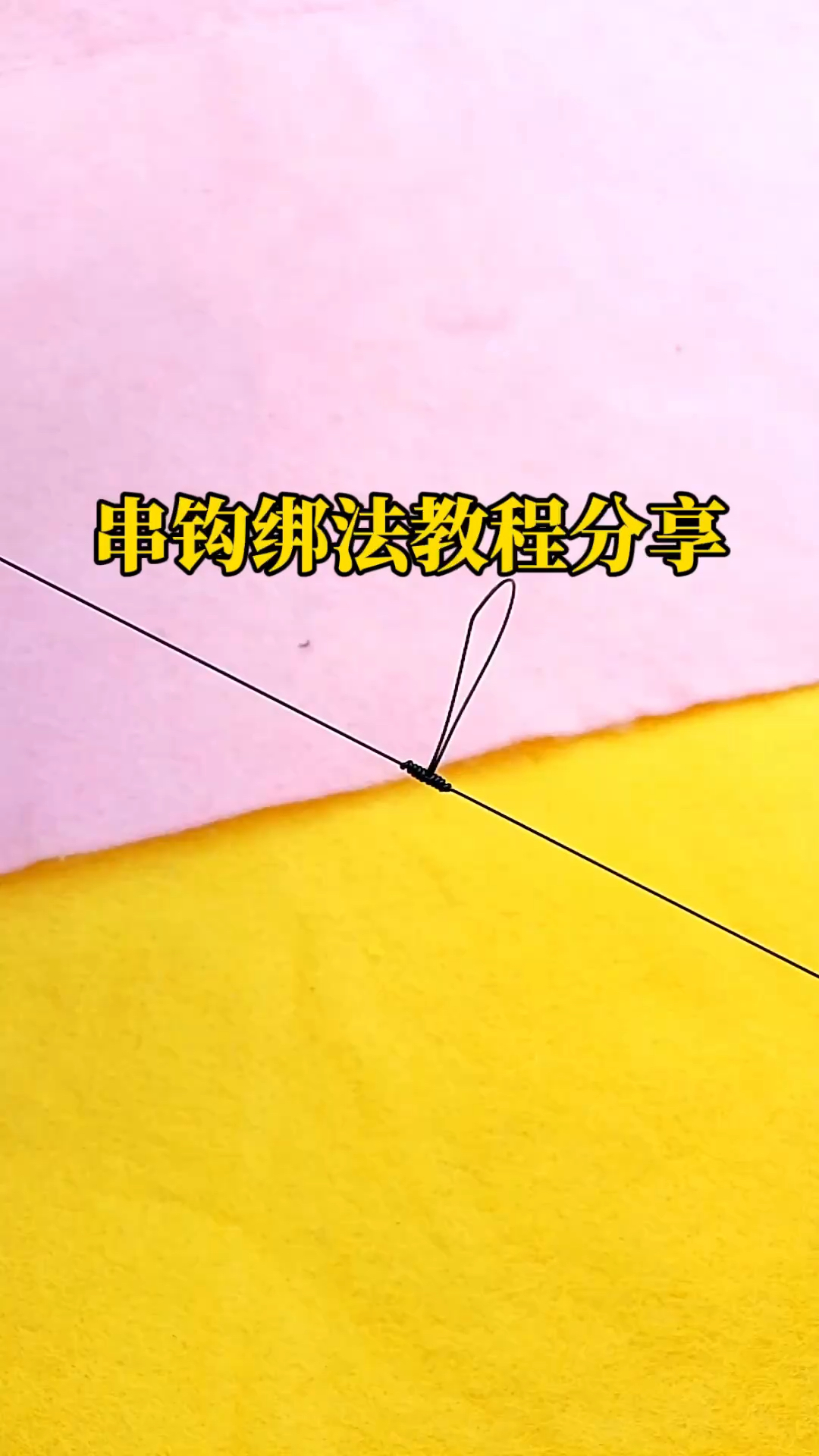 串钩绑法教程分享,绑好之后线圈剪断一边就可以绑钩了