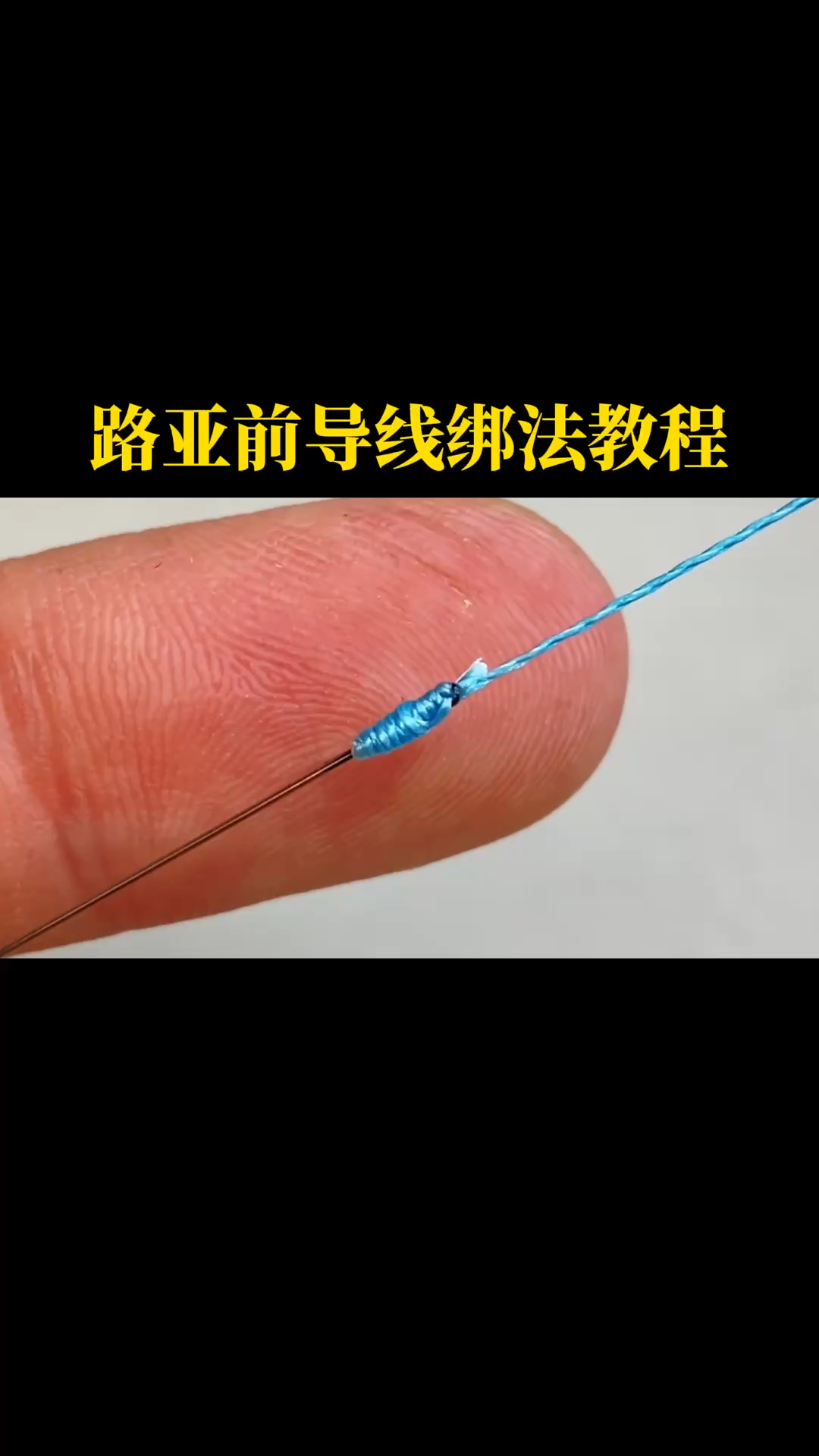 鱼竿导眼缠线加工图片