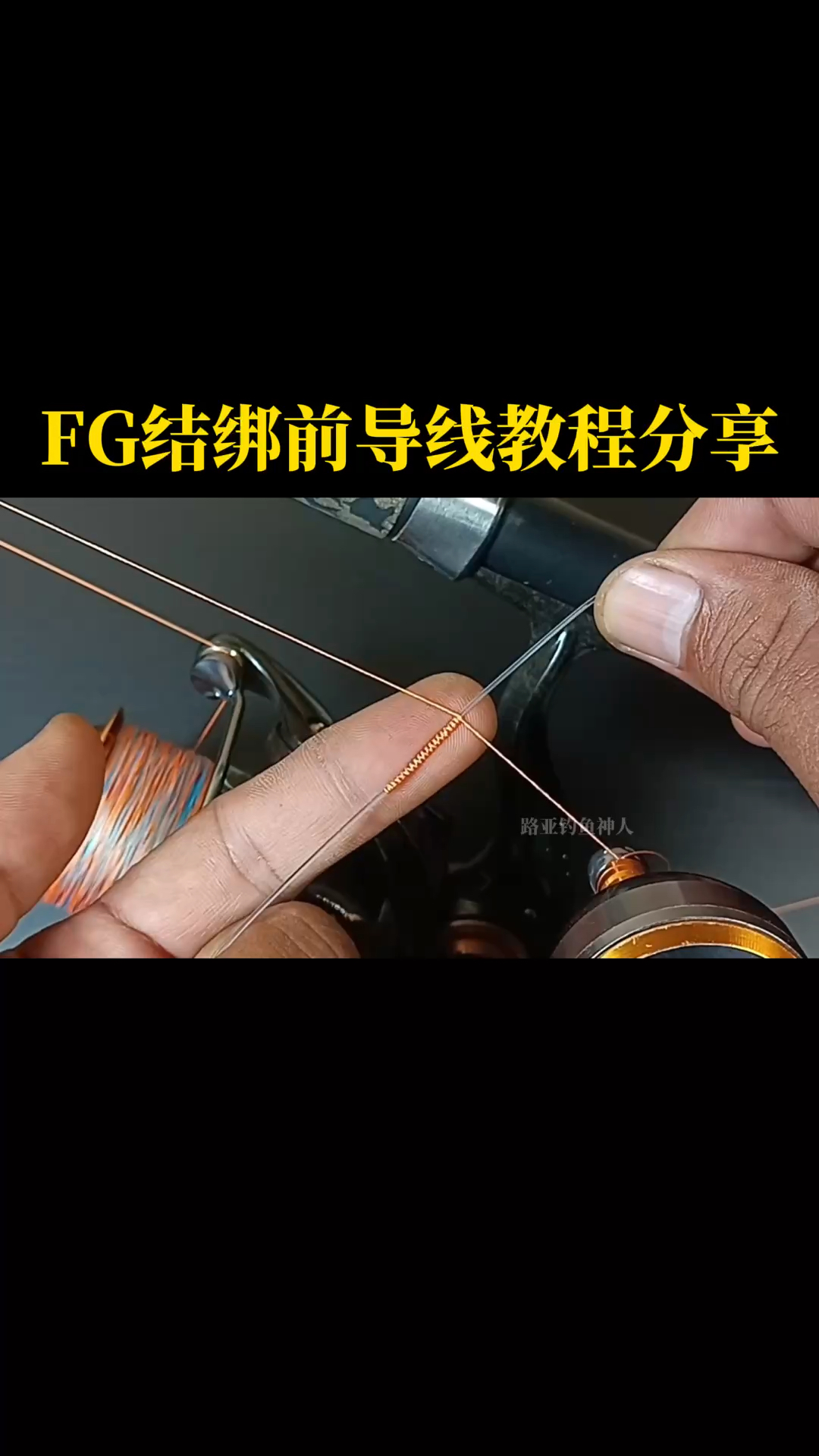 fg结绑前导线教程分享