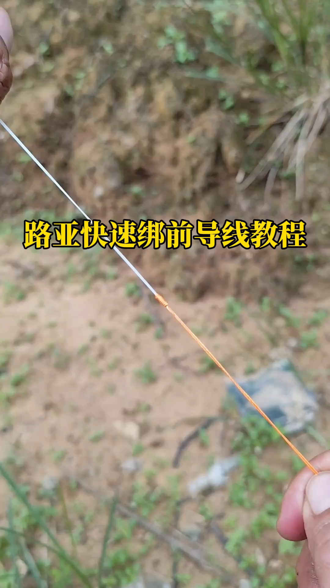 鱼竿导眼缠线加工图片