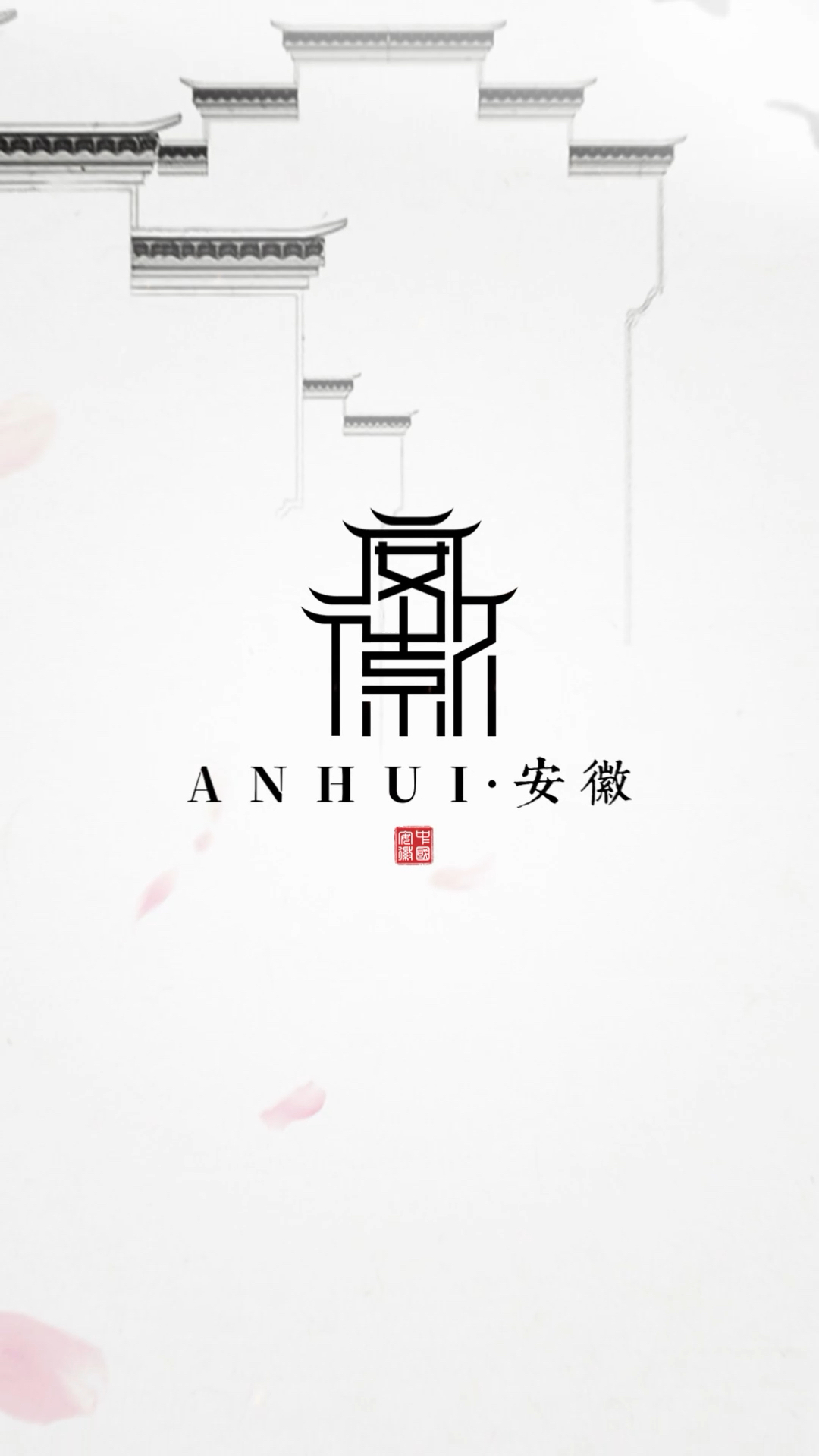 深圳设计师用安徽两个字设计省份logo