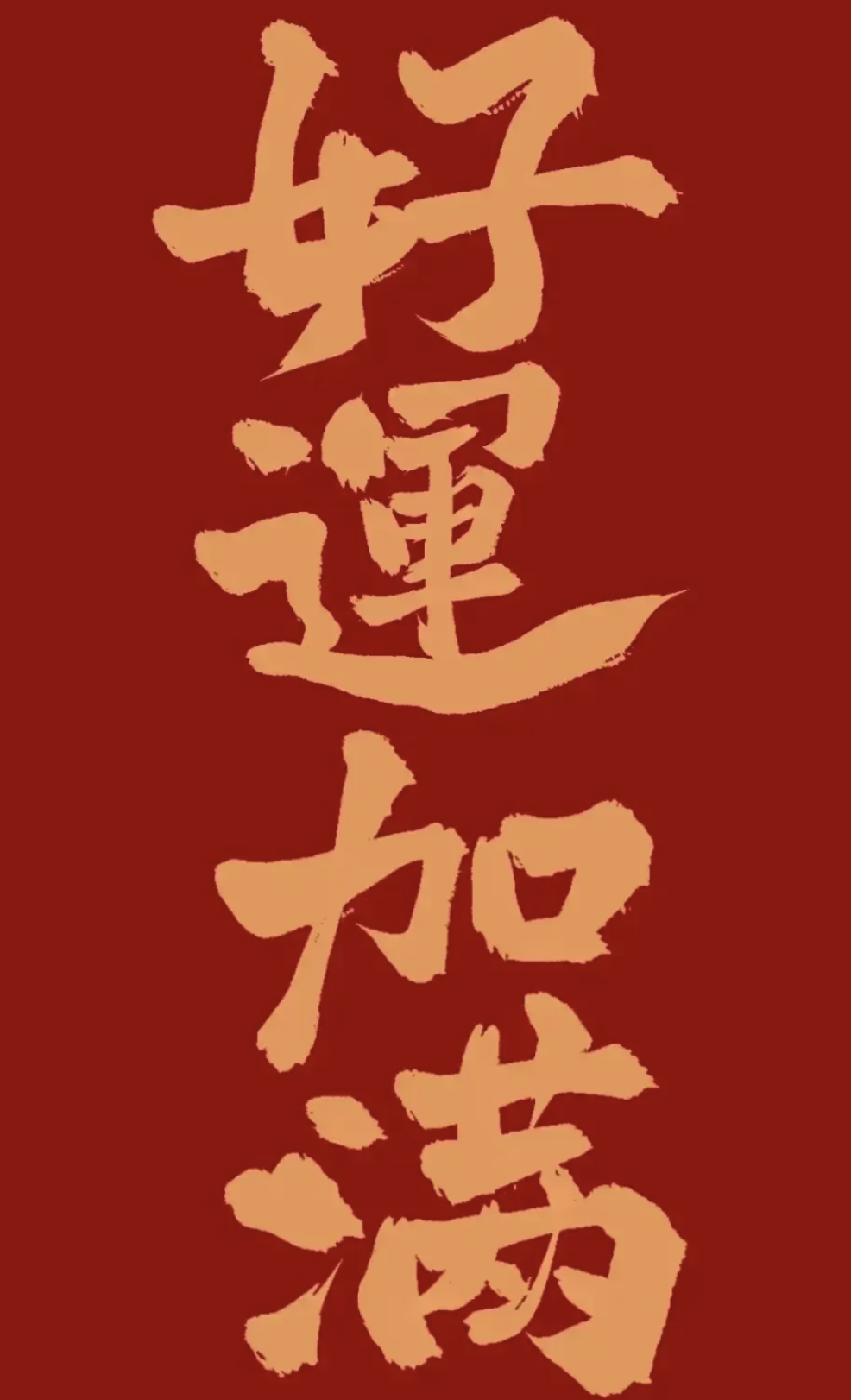 今晚你就放心睡吧,从明天开始,接二连三的好消息