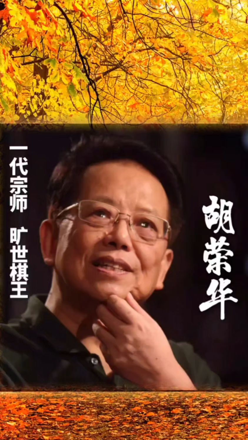 旷世棋王胡荣华的传奇人生!一代宗师,十连霸主!