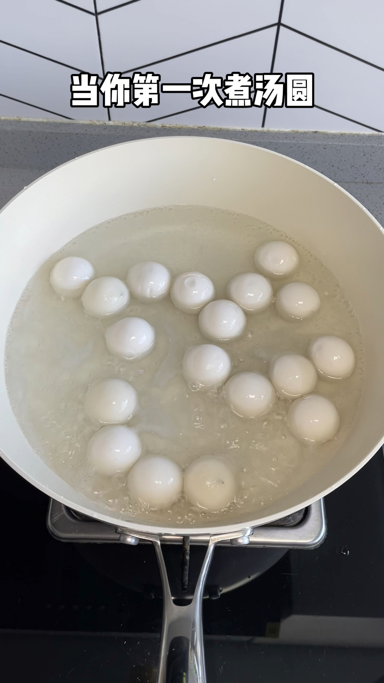当你第一次煮汤圆
