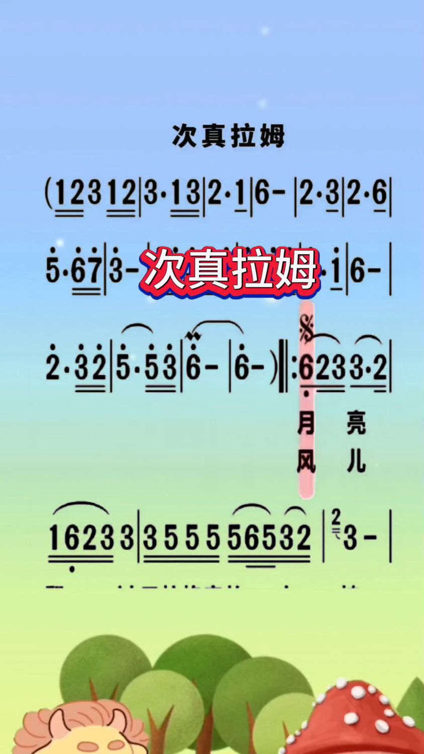 动态简谱《次真拉姆》