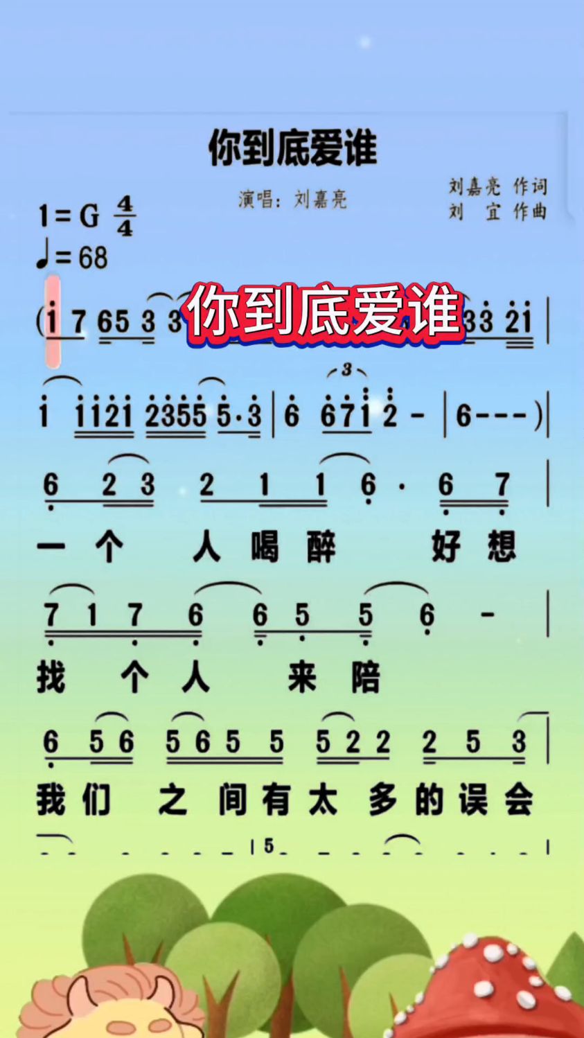 你到底爱着谁简谱图片