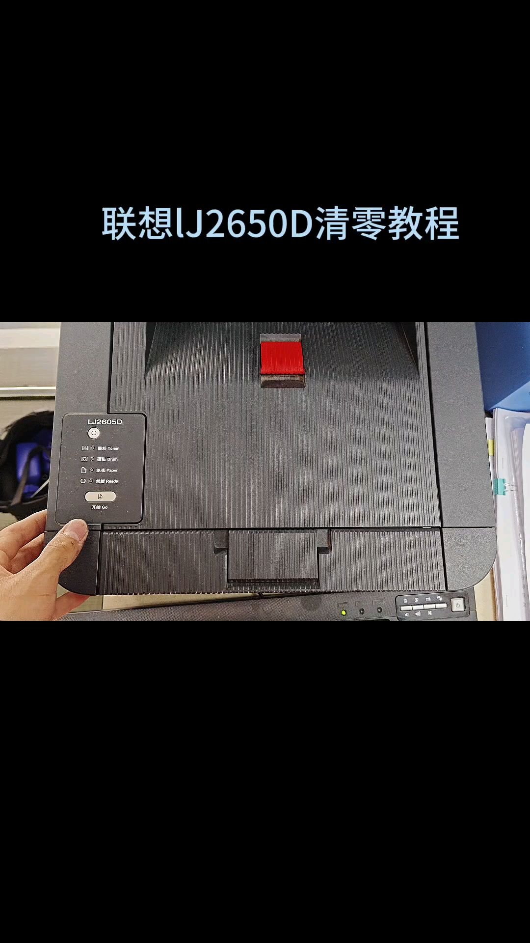 联想lj2605d清零教程