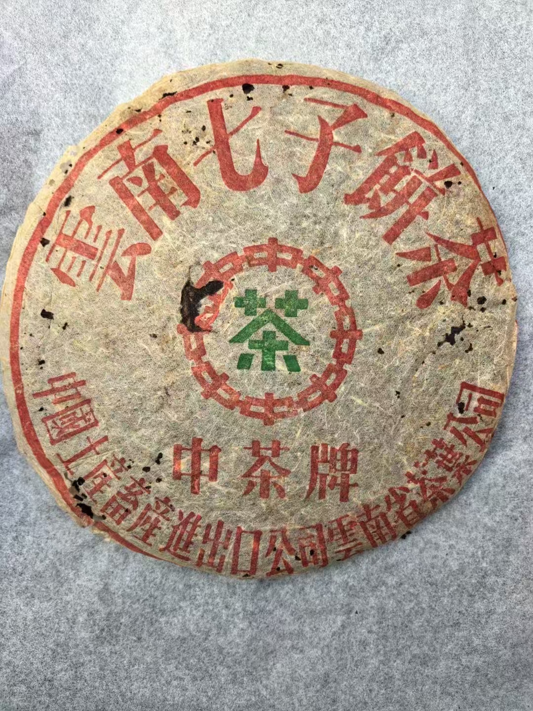 90年代8653铁饼,高香,纯干仓 #90年代8653铁饼# #普洱茶