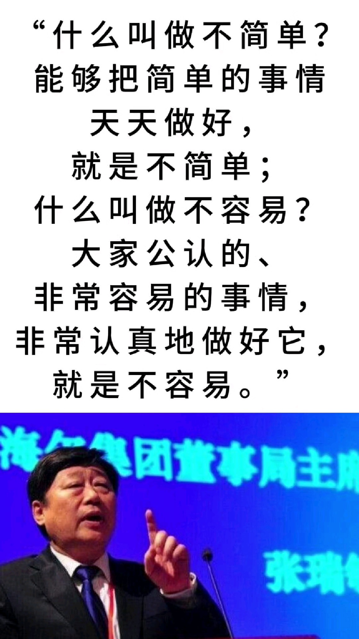 张瑞敏的人生格言