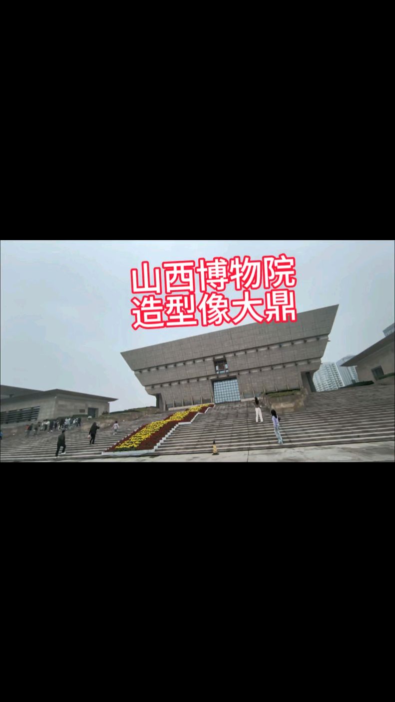 参观山西博物院,这建筑像大鼎