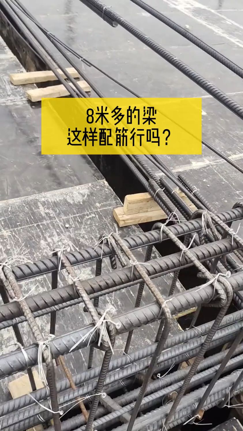 8米多的梁,这样子配筋行吗?