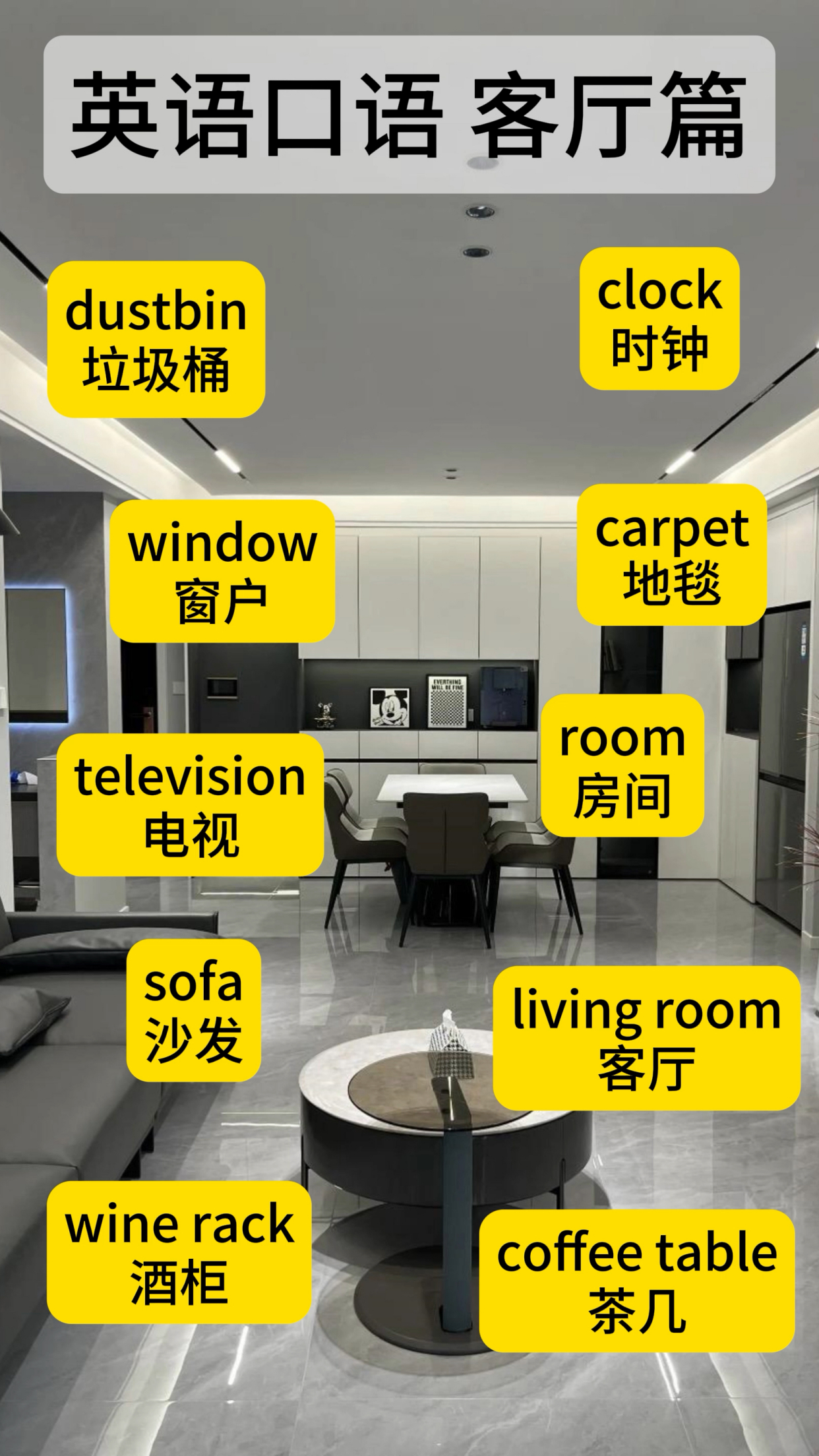 英语单词速记 客厅篇