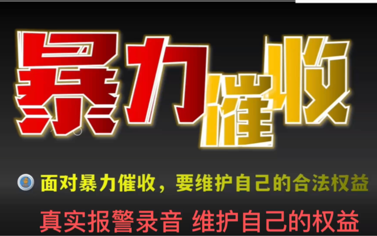 催收很恶心(催收烦人怎么办)
