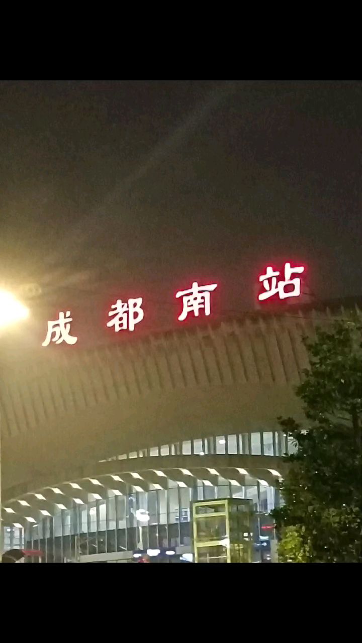 成都火车南站酒店图片