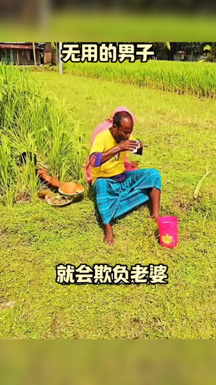 没用的男人 就会欺负老婆