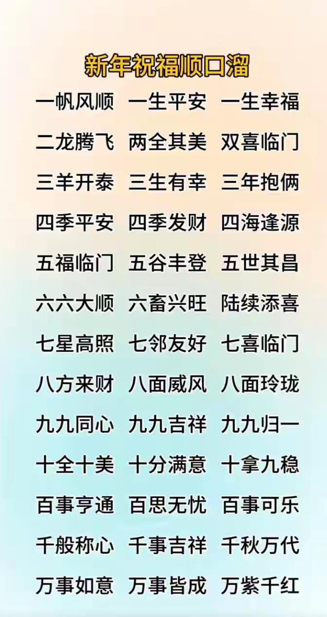 新年祝福顺口溜