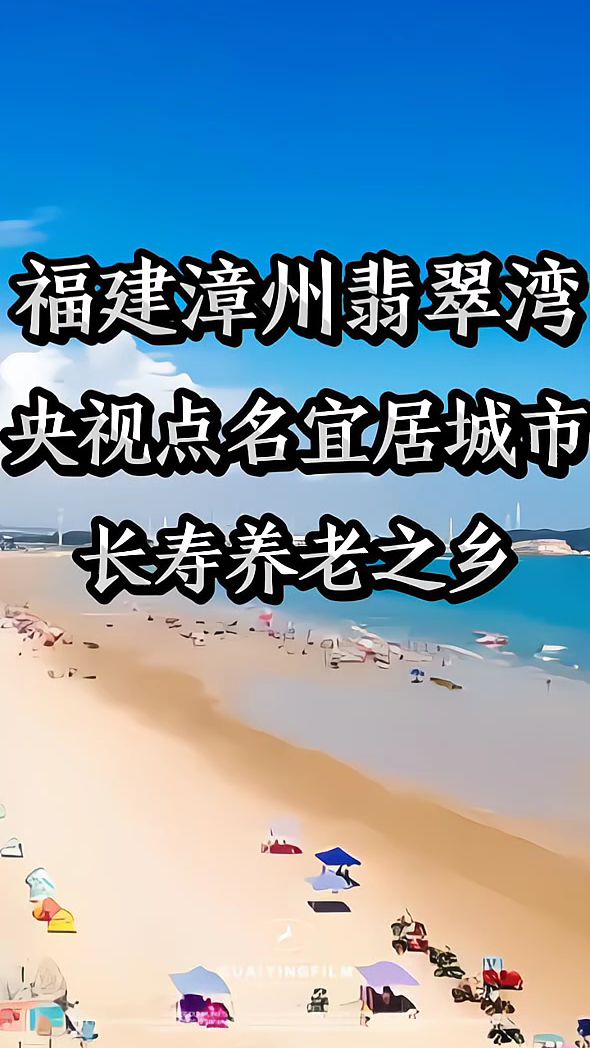 福建漳州翡翠湾,4a级旅游景区,宜居长寿养老之乡