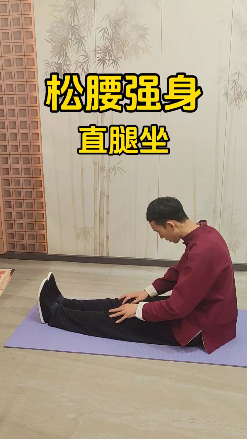 直腿坐,松腰强身,每天练习一会精力充沛.坐不住先逐步增加