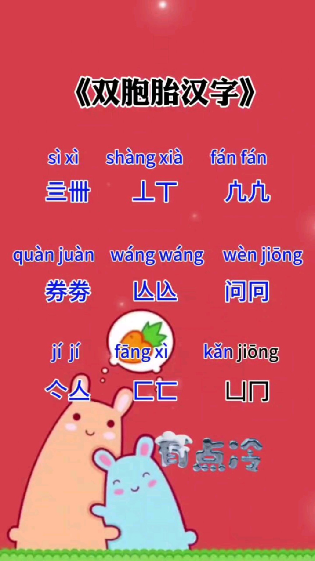 双胞胎汉字 知识更新 拼音识字