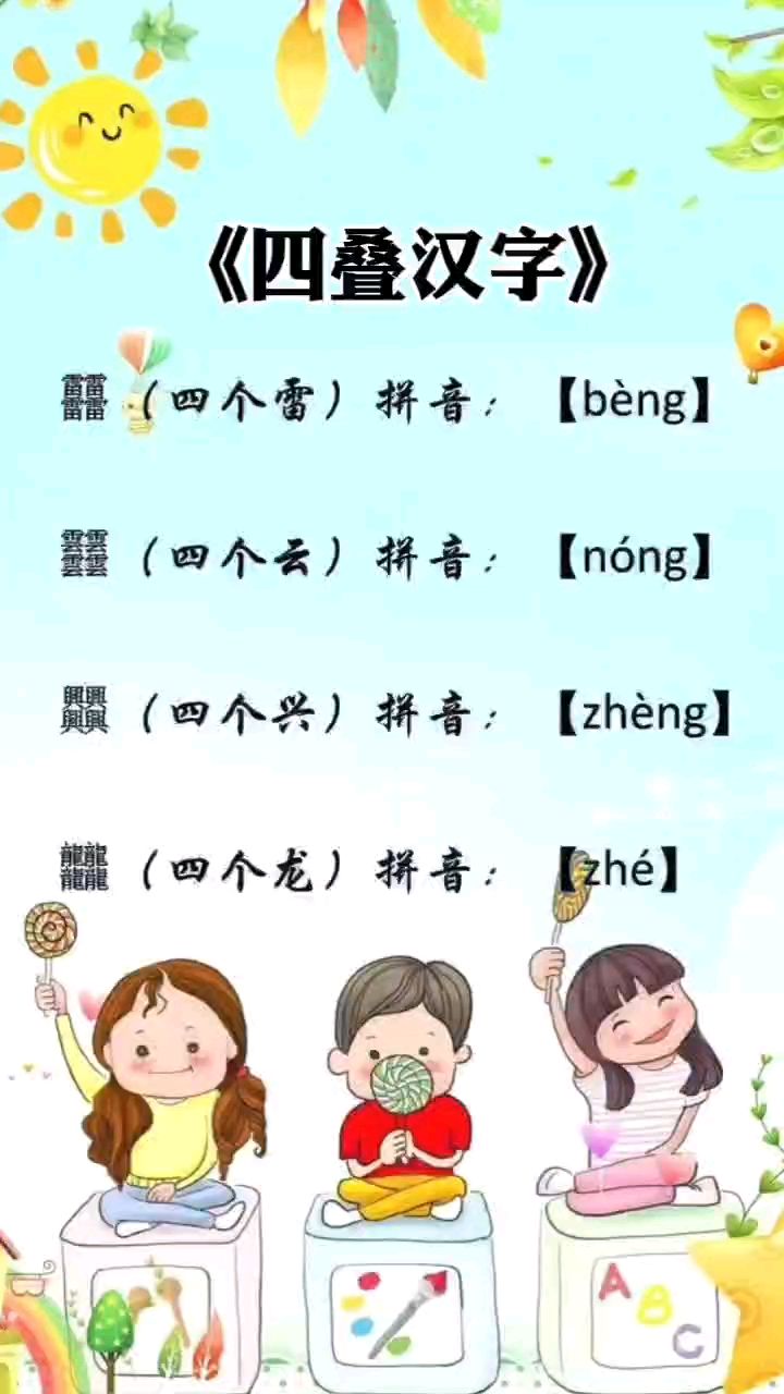 四叠字大全图片带拼音图片