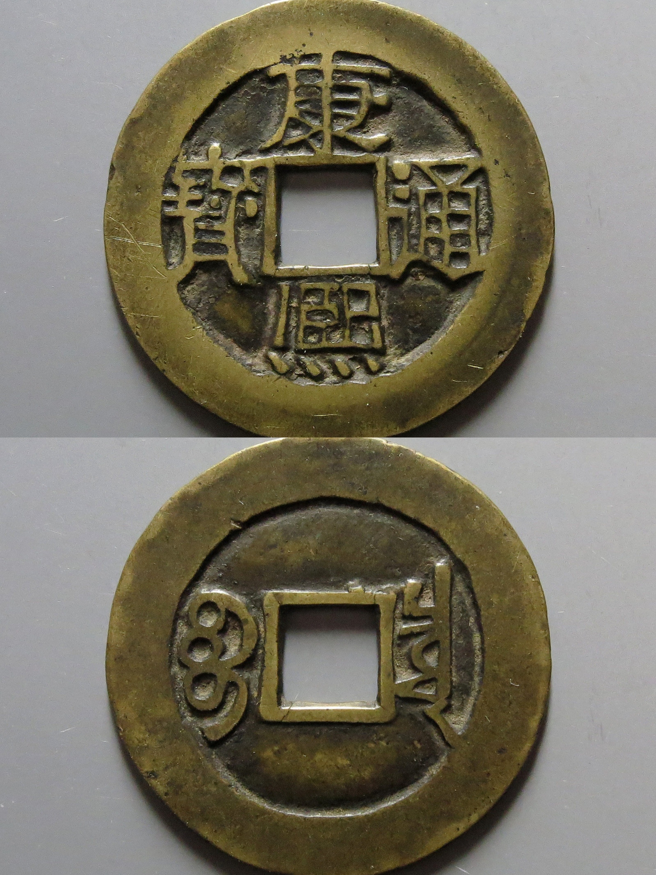 康熙通宝不值钱,那是你没有碰到值钱的,像这一枚康熙通宝,它的收藏