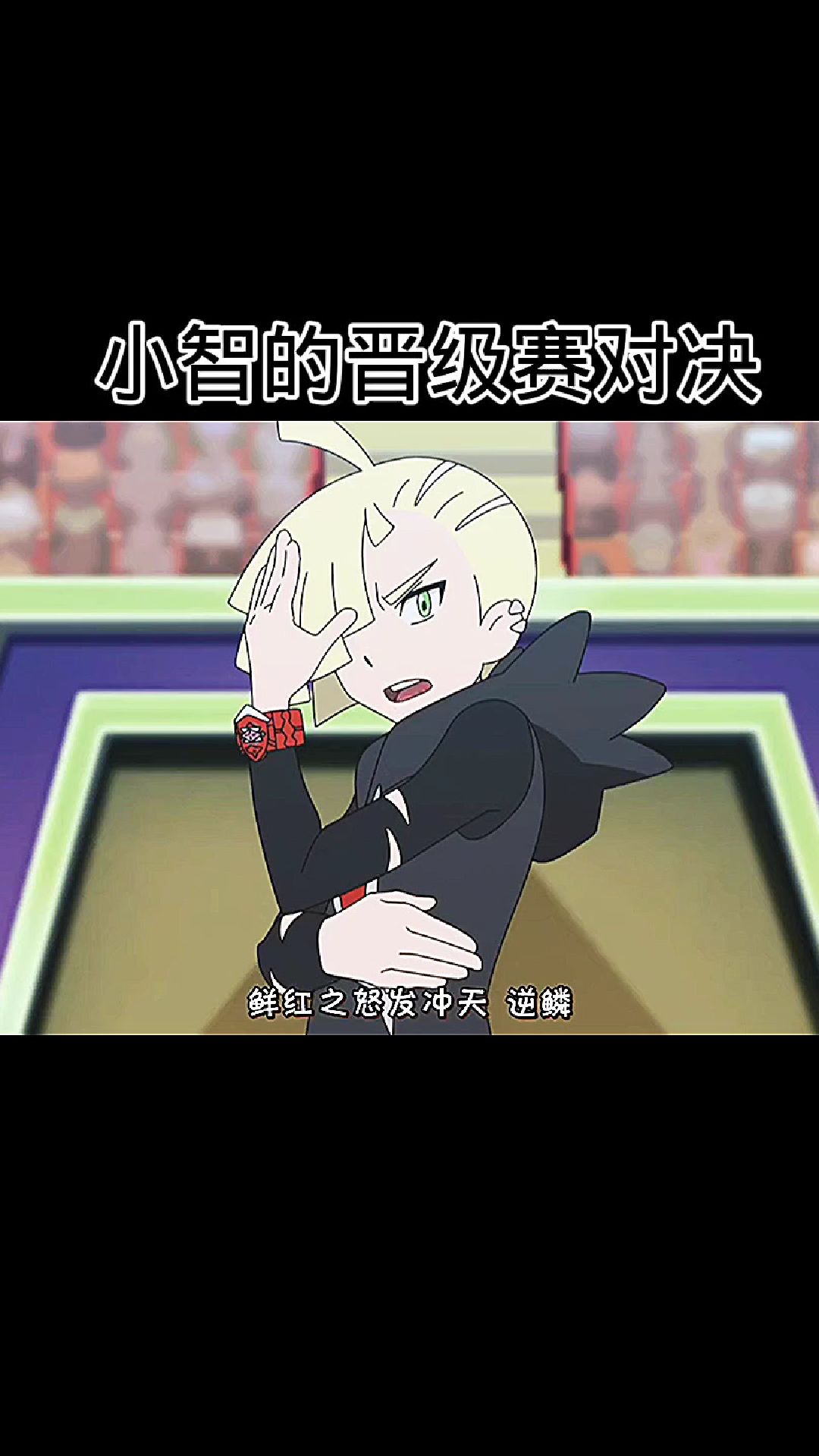 小智的鬃岩狼人一直不占上风难道要止步半决赛?