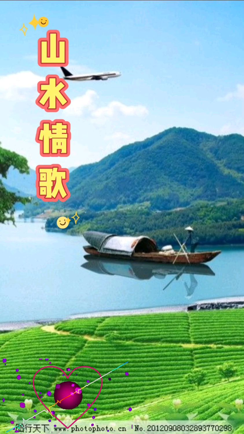 这是一首山水情歌