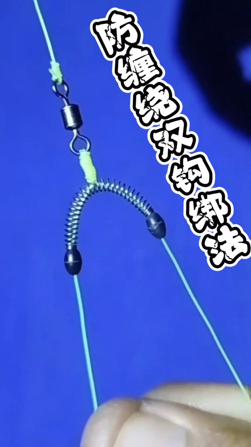 防缠绕双钩钓组绑法技巧分享