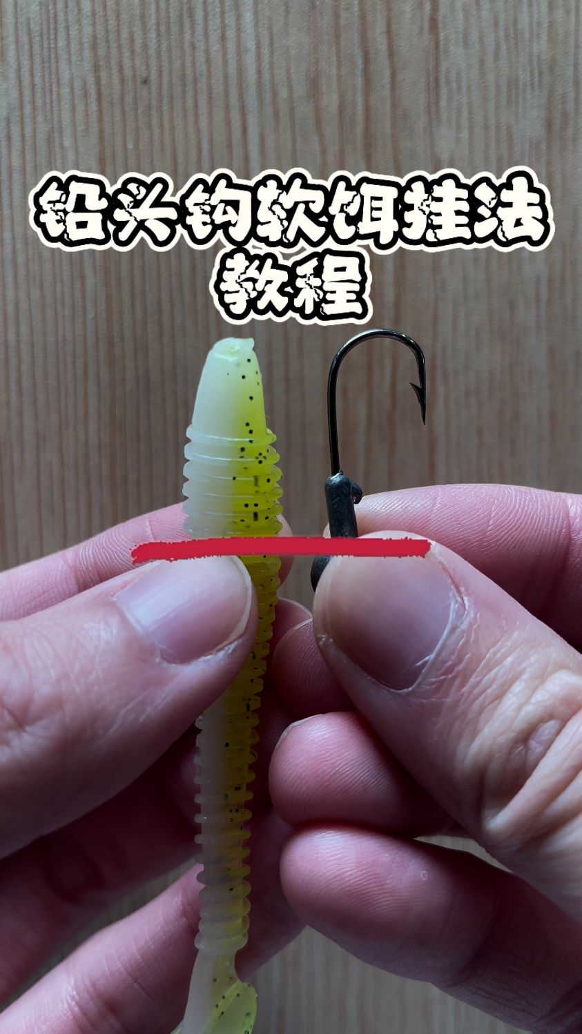 路亚铅头钩软饵挂法教程分享