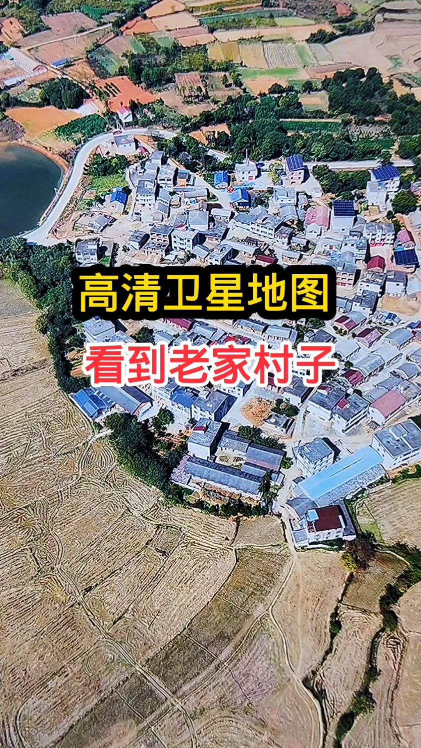 高清卫星地图看农村老家