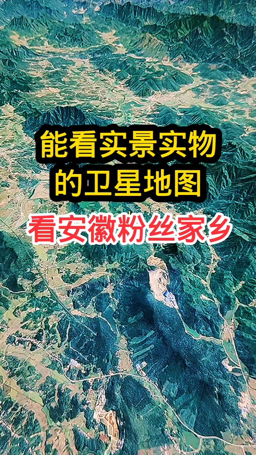 卫星地图看安徽粉丝家乡