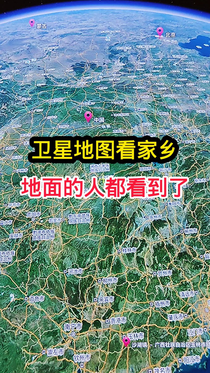 卫星地图看家乡!