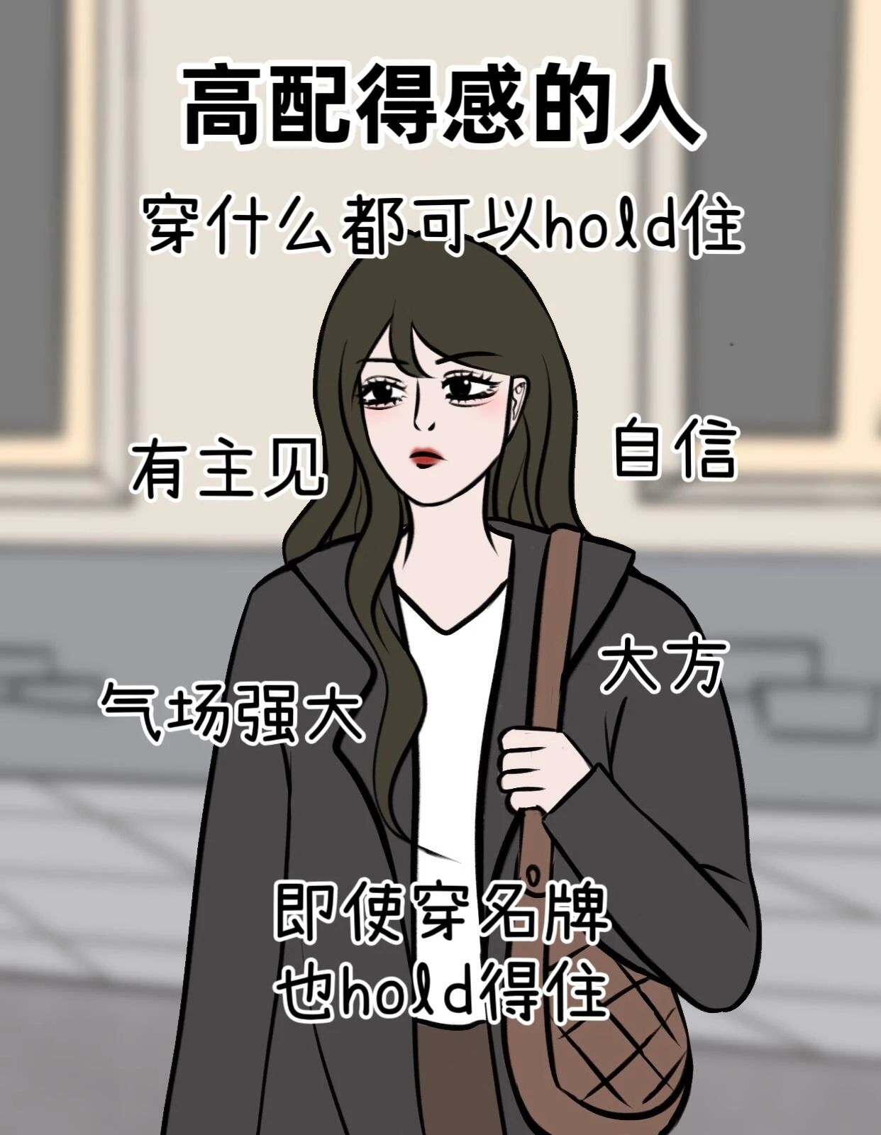 高配得感的人和低配得感的人这也太真实了吧 高配得感的人即使穿