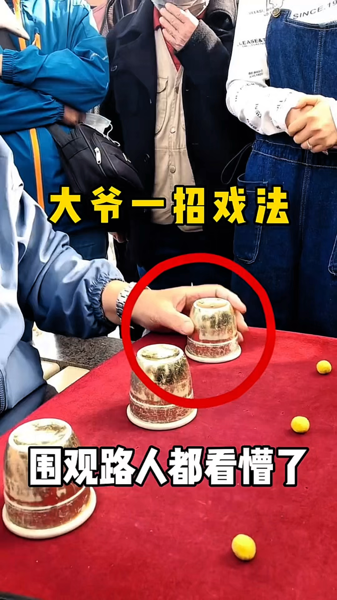 三仙归洞的表演技巧
