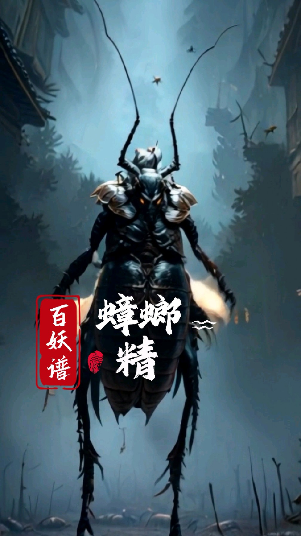 《百妖谱·蟑螂精》蟑螂精,久居阴湿之地,吸阴气而成精,形如女子