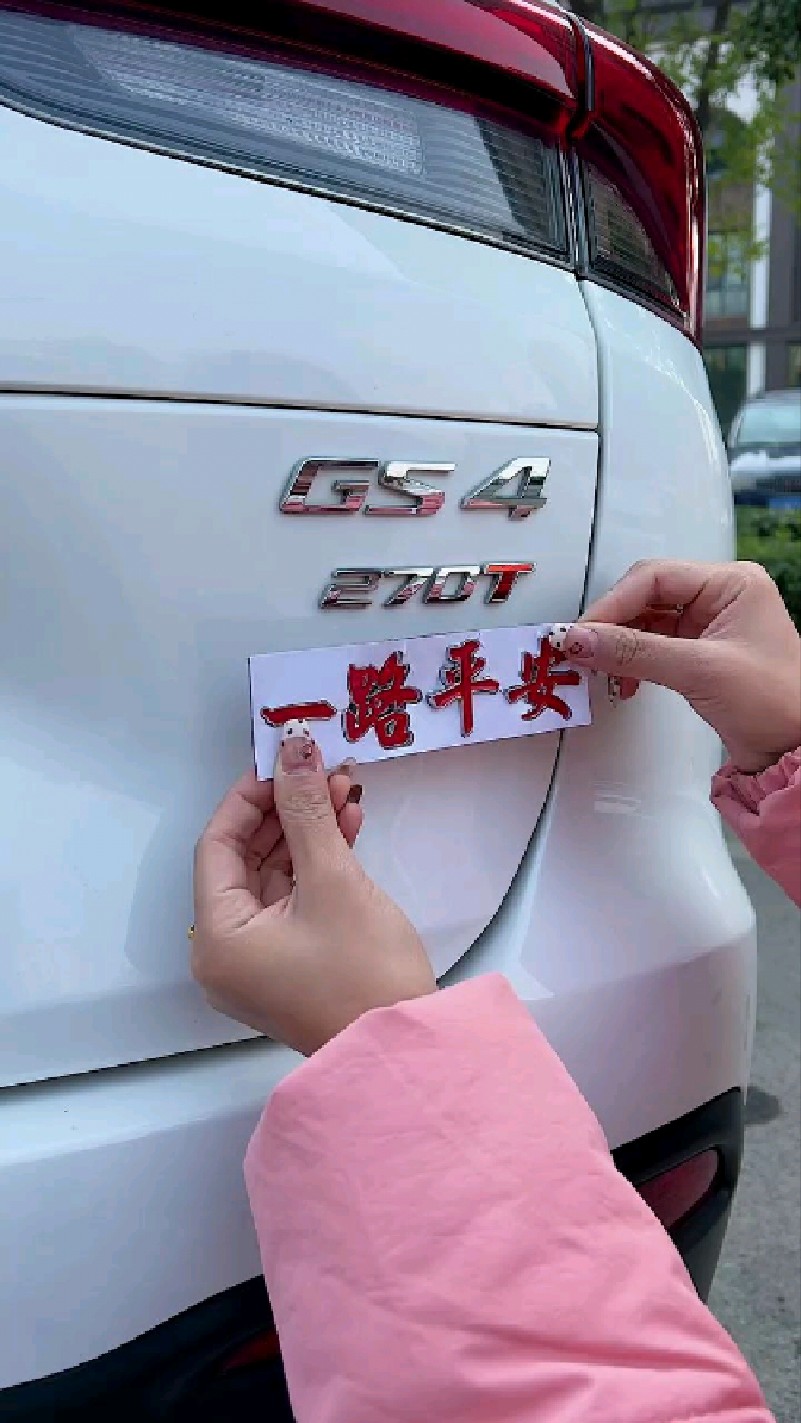 一路平安车贴,美观又好看