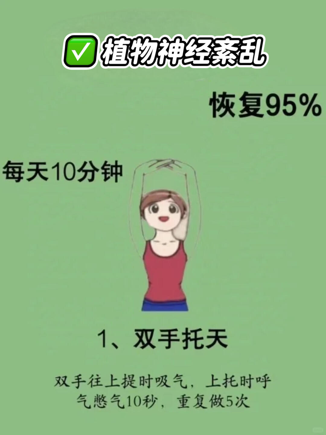 坚持这四个动作,植物神经紊乱恢复95%