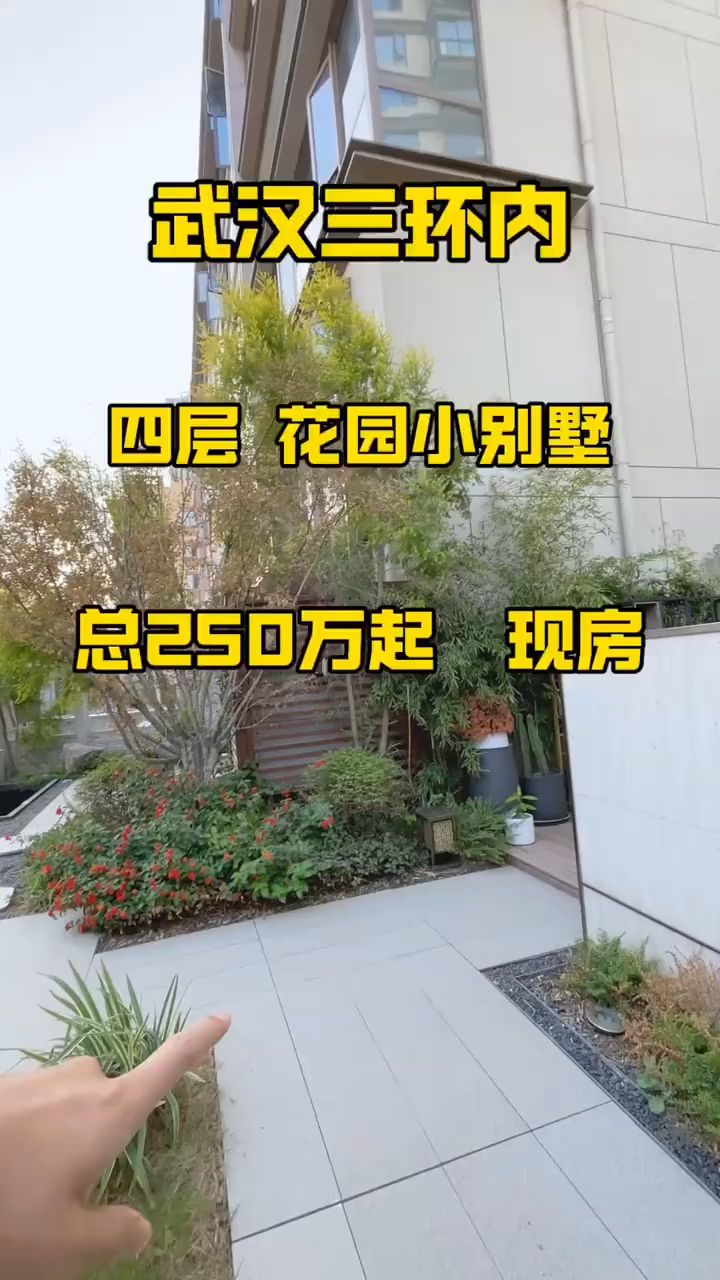 武汉三环内 70年产权别墅,上下四层带花园,太适合安家啦!