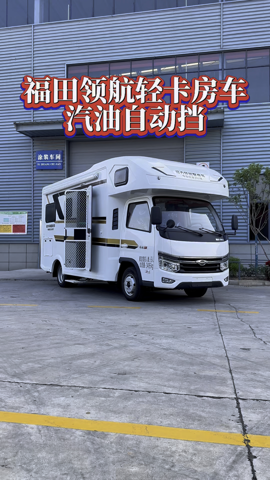 福田领航s1轻卡房车 汽油自动挡 十几万开回家 您喜欢吗