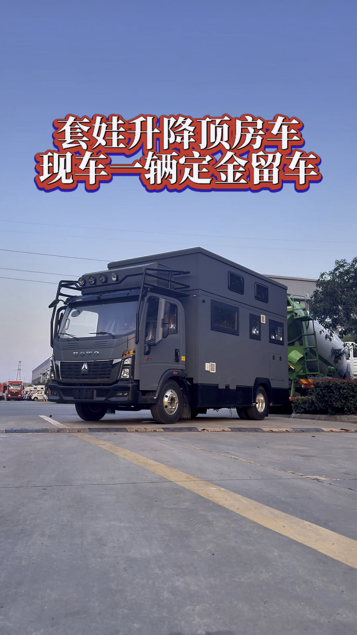 重汽豪沃升降顶房车 现车一辆!