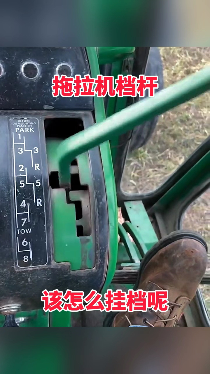 拖拉机档杆,该怎么挂档呢!